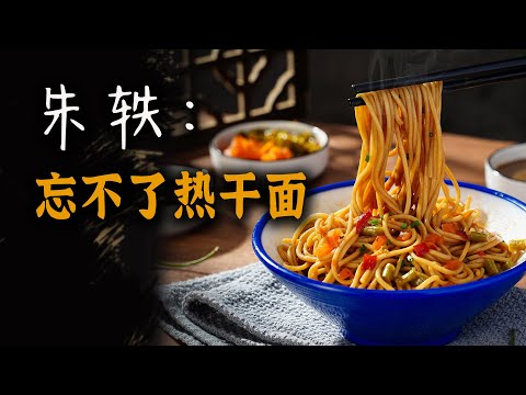 三联采访朱轶：忘不了的美食，热干面