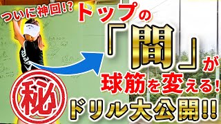 【特別大公開！】プロの球が打てるようになる㊙練習ドリル