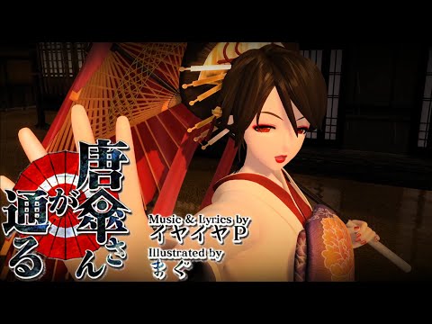 【Iyaiya-P】Here Comes Karakasa-san / 唐傘さんが通る 【Meiko V3】