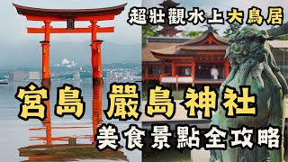 【日本宮島旅遊】漂浮在水上的嚴島神社｜宮島這樣玩避開人潮! 觀賞嚴島神社和水上鳥居最佳時間｜日本最壯觀海上大鳥居｜宮島必吃烤牡蠣跟鰻魚飯！超美天心閣咖啡～｜大聖院｜宮島千疊閣｜宮島西松原｜宮島景點