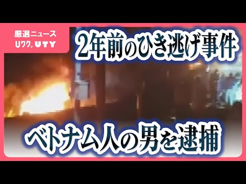 2人重軽傷のひき逃げの疑い　ベトナム人の男を逮捕　無免許で無車検・無保険の車で衝突、炎上