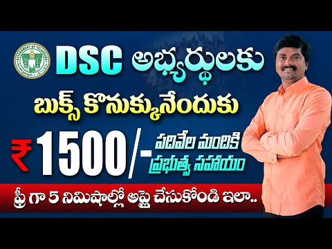 TS DSC అభ్యర్థులకు 1500/- Book Fund for Study meterial | TS BC Study Circle  DSC-2024 Book fund