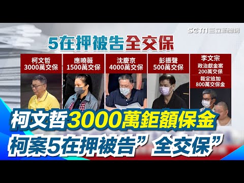 起訴柯文哲／超過１千萬！柯文哲３０００萬鉅額保金　柯交保理由曝　法院認＂橘子＂涉案情節未達勾串之虞　彭振聲、李文宗可回家過年｜三立新聞網 SETN.com