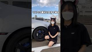 車好き女子とマニアック車好き女子の違い #shorts