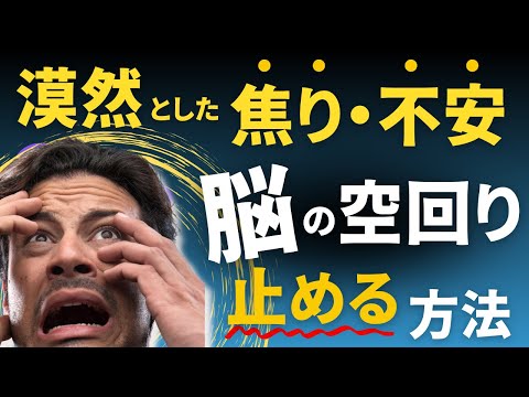 焦りと不安が止まらない【脳の空回り】焦燥感を開放する方法