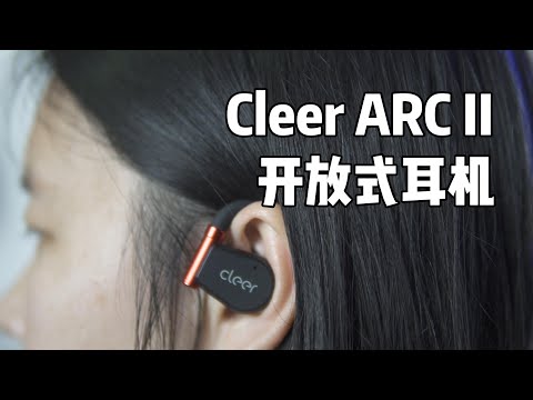 音质、舒适、智能：Cleer ARC II开放式耳机体验分享。