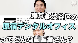 【 東京　渋谷区 】歯医者「原宿デンタルオフィス」【 分かりやすい説明が評判です！ 】わかりやすい説明に力を入れる医院