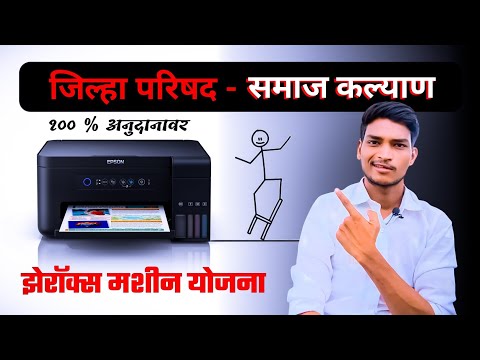 झेरॉक्स मशीन योजना | जिल्हा परिषद समाज कल्याण विभाग | Zerox Machine Yojana Maharashtra