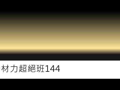 材力超絕班144-圓軸應力的初步概念