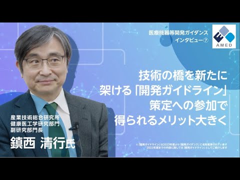 技術の橋を新たに架ける「開発ガイドライン」！ 策定への参加で得られるメリット大きく（鎮西 清行 氏）