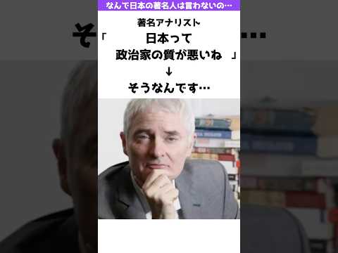 【正論】海外の著名アナリスト「日本って政治家の質が悪いね」