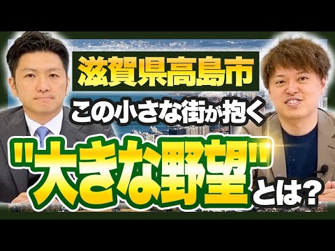 滋賀県高島市がこれからの日本の未来を担う？！地方活性化の『ロールモデル』へ【勝手に地方創生】