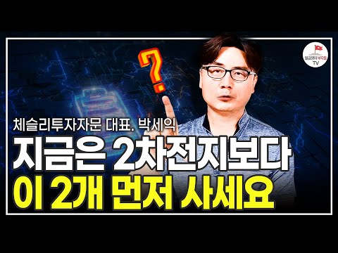 2년 전부터 말했어요 '이 주식' 오를 수밖에 없다고 (박세익 체슬리투자자문 대표)