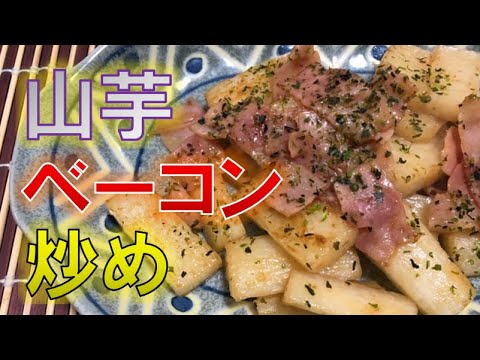 居酒屋定番メニュー〝山芋ベーコン炒め〟の作り方(How to make Stir fried yam and bacon)