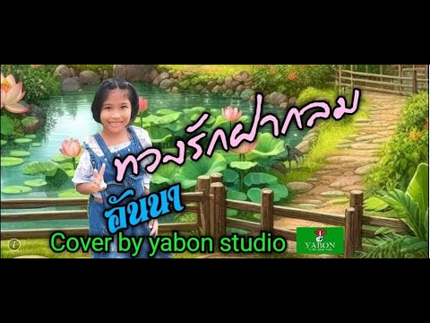 ทวงรักฝากลม - น้องอันนา ( cover ) เพลงนี้้ทำขึ้นเพื่ออนุรักษ์