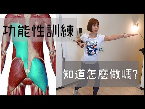 一分鐘完成功能性訓練 Feat. ADA PT｜詹珞瑤 物理治療師 Veronica Rehab