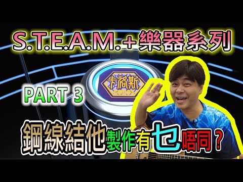 【STEAM+樂器系列】鋼線結他與古典結他製作有何不同 Part 3