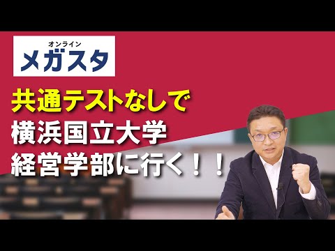 共通テストなしで横浜国立大学経営学部に行く！！