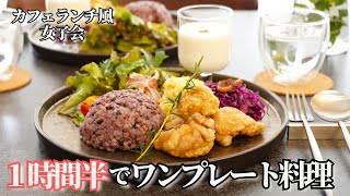 【おもてなし料理】友達と楽しむ定番ワンプレートランチ/パーティー料理/塩から揚げ/さつまいものサラダ/かぶのポタージュ/作り置き/常備菜/持ち寄りレシピ/サラダ/玉ねぎドレッシング/ロイズ