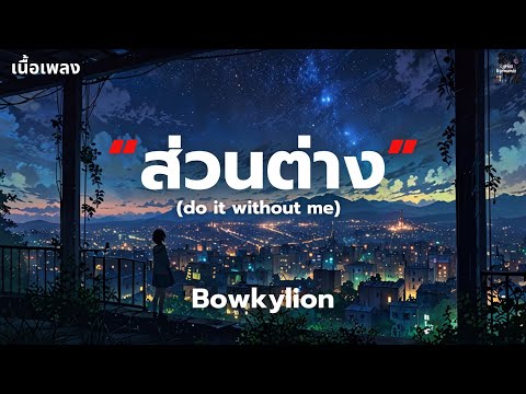 [เนื้อเพลง] ส่วนต่าง (do it without me) - Bowkylion