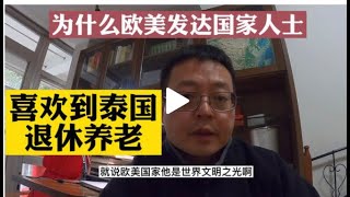 为什么欧美发达国家人士喜欢到泰国退休养老？我在美国的生活经历也许可以给你答案