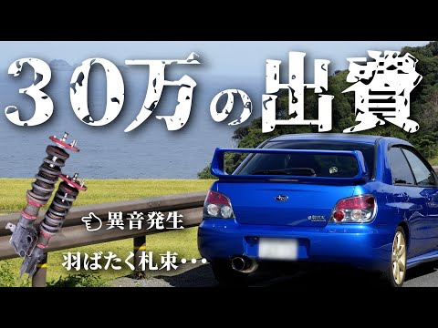 【金が足らない】足回りから異音発生。｜インプレッサ｜SUBARU Impreza WRX