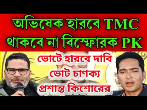 ভোট কৌশলি প্রশান্ত কিশোরের দাবি অভিষেক হারবে 10000 ভোটে । ডাবল ডিজিট ছুতে পারবে না তৃণমূল মন্তব্য PK