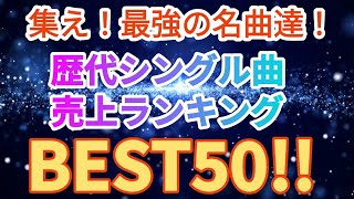 歴代シングル曲売上ランキングトップ50!!