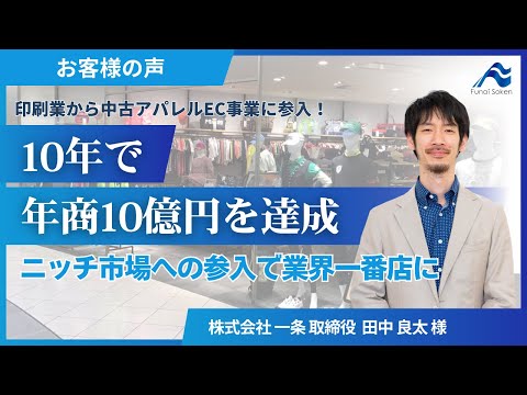 【お客様の声】印刷業から中古アパレルEC事業に参入！10年で年商10億円を達成/株式会社一条 様【船井総研】