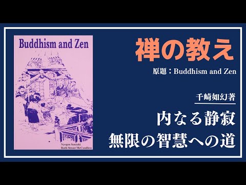 【洋書ベストセラー】著Nyogen senzakiRuth Strout McCandless【禅の教え】