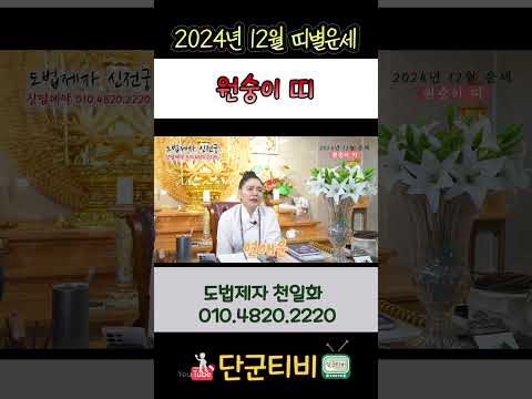 24년12월[원숭이띠]운세/도법제자 천일화/천지도운신전궁/무료점사/안성점집