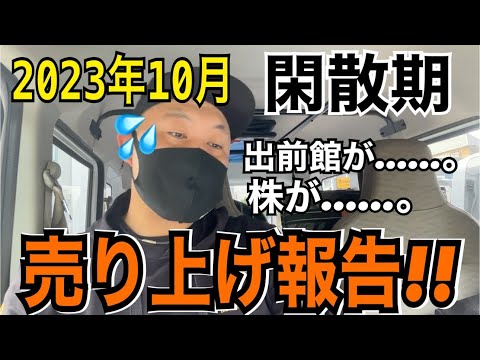 【閑散期】2023年10月の売り上げ報告！！