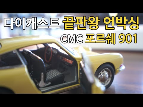 1/18 다이캐스트 디테일 끝판왕, CMC 포르쉐 901 언박싱