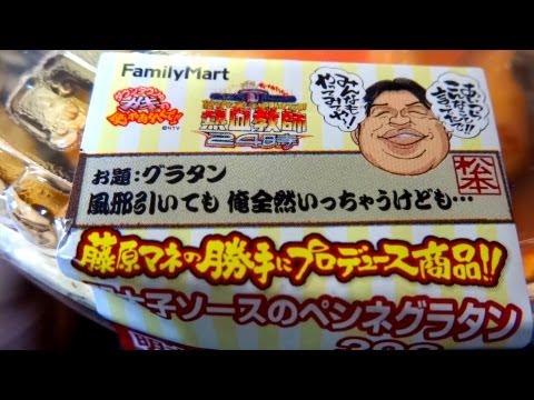 【FamilyMart】明太子ソースのペンネグラタン￥398 Gratin of a spiced cod roe