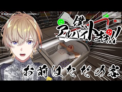 【僕、アルバイトォォ！！】んで、あなたは何をされているのかしら【にじさんじ/風楽奏斗 にじ3D】