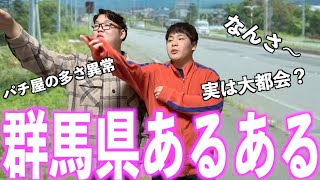 【群馬県民にしか理解できない】群馬県あるある