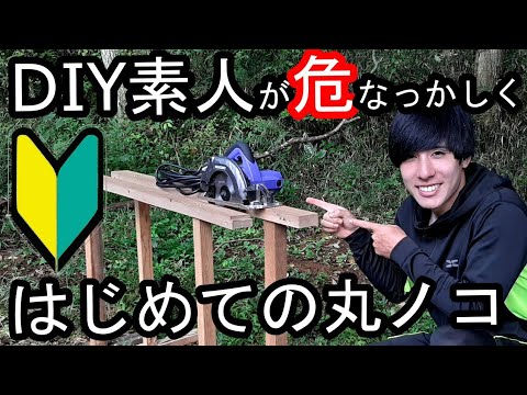 DIY素人が危なっかしく初めて丸ノコ使ってみた!