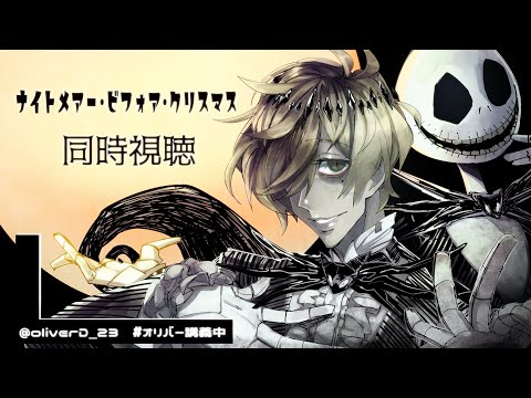 The Nightmare Before Christmas WATCH ALONG with Prof【Oliver Evans/ NIJISANJI】