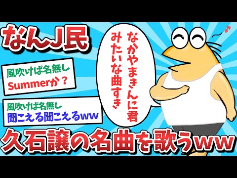 【悲報】なんJ民、久石穣の名曲を歌ってしまうｗｗｗ【2ch面白いスレ】【ゆっくり解説】