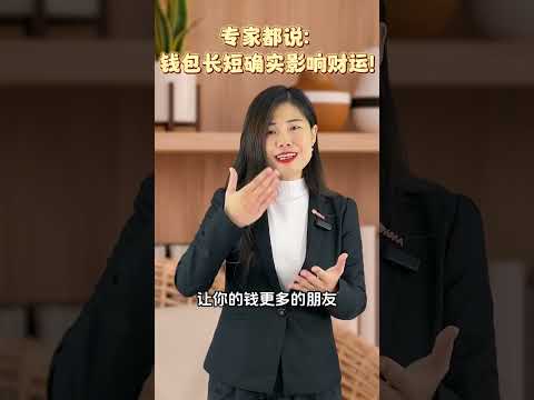 专家都说：钱包长短确实影响财运！