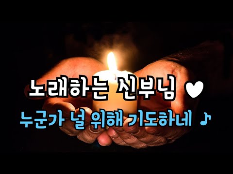 노래하는 신부님♥ 누군가 널 위해 기도하네♪