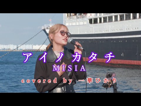 アイノカタチ / MISIA  covered by 《一華ひかり》※概要欄にツアー情報あり