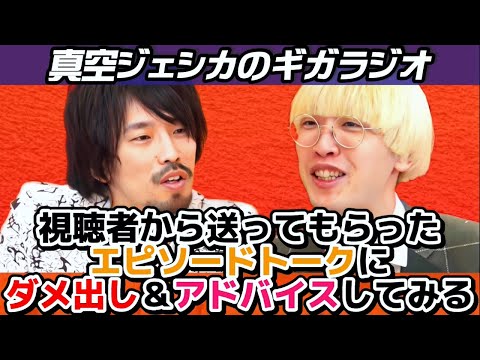 真空ジェシカが視聴者に面白いエピソードトークを話すコツを伝授する【真空ジェシカのギガラジオ切り抜き】