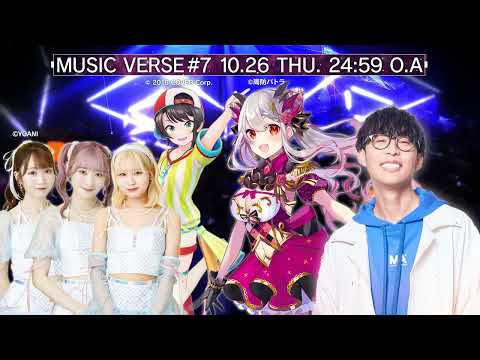 【MUSIC VERSE】10月26日(木)O.A #musicverse #vtuber