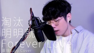 如果把從小聽到大的神曲串在一起｜蓋瑞Gary Cover