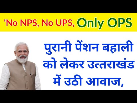 OPS News :पुरानी पेंशन बहाली को लेकर उत्‍तराखंड में उठी आवाज, ट्रेंड हुआ 'No NPS, No UPS, Only OPS'|