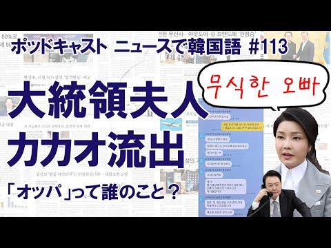 大統領夫人のカカオトーク画面が流出。「バカなオッパ」って誰のこと？（ニュースで韓国語#113）