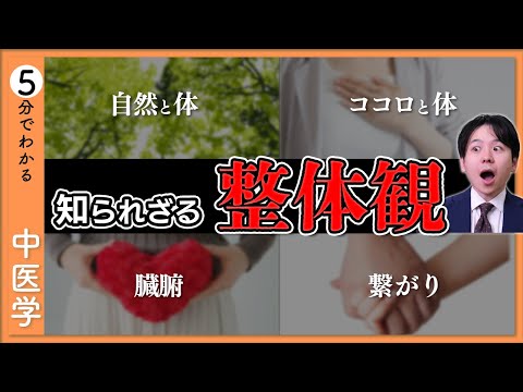 【整体観】絶対知っておきたい「自然と体」の深い繋がり【9割が知らない中医学】