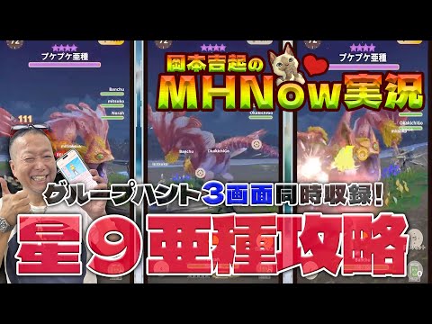 モンスターハンターNOW 実況 Part 25｜【３画面マルチプレイ】討伐激ムズモンスターに挑戦するで！