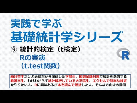 統計的検定・Rの実演